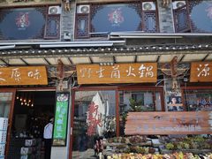 -源之原味·野生菌火锅(大理古城店)