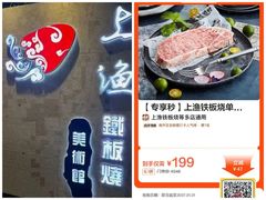 -上渔铁板烧(熙悦汇店)