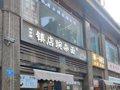 -阿依娘镇店豌杂面(三峡广场店)
