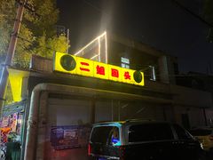 -清真麦顺和饭庄·二姐回头(和平店)