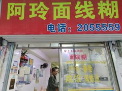 门面-阿玲面线糊(溪岸路店)
