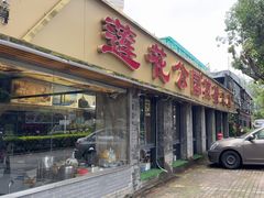 -莲花公园煎蟹(总店)
