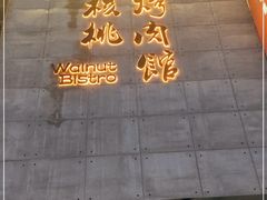 门面-小核桃烤肉馆(西塔店)