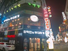 -张赫珉的部队锅(钟路店)