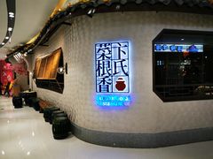 门面-卞氏菜根香·川菜(青羊万达店)