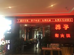 门面-莽子老火锅(大坪店)