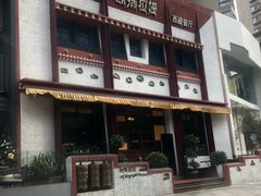 -敏珠拉姆藏餐·南京厨房(富春江东街店)