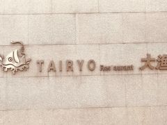 -大渔之观(安贞店)