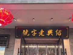 -同心楼(解放北路店)