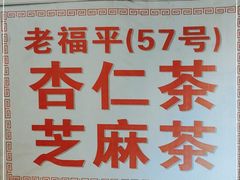 -老福平张记杏仁茶芝麻茶