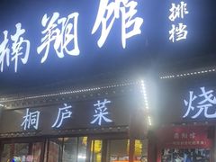 -楠翔馆桐庐菜(胜利河美食街店)
