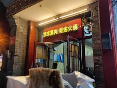 -宝光熏肉鞋底火烧(新街口店)