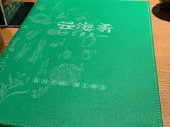-云海肴·汽锅鸡·云南菜(高德置地店)