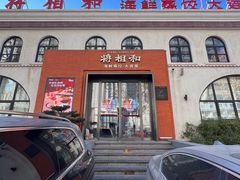 -将相和·海鲜蒸饺大连菜