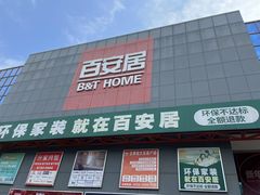 -百安居装修建材卖场(罗湖店)