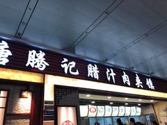 门面-大唐腾记腊汁肉夹馍(西安北站店)