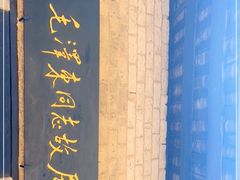 -韶山毛泽东同志故居