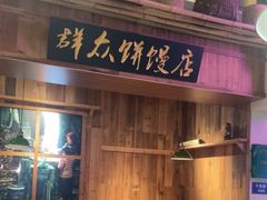 -鑫震源·苏式大虾生煎(山塘街店)