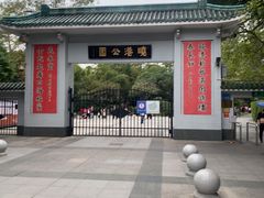 -晓港公园