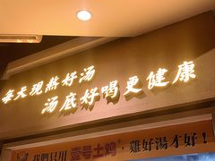 景观位-顺德公广东猪肚鸡·煲仔饭(白石洲店)