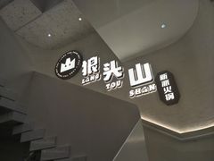 -狼头山火锅 KTV欢唱·烤串(理工大学店)