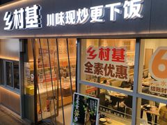 -乡村基(观音桥阳光世纪店)