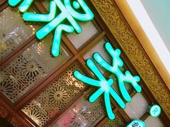门面-绿茶餐厅(王府井永宁门店)