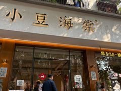 -小豆海棠(人民南路店)