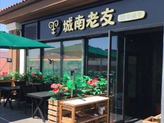 门面-城南老友羊蝎子火锅(花乡奥莱店)