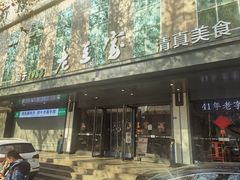 -清真·老兰家(兴善寺西街总店)