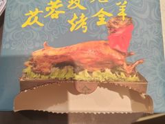 -喀城木卡姆烤全羊餐厅