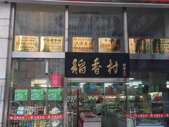 门面-北京稻香村(福安大街店)