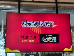 -伟记奥面馆(养育巷店)