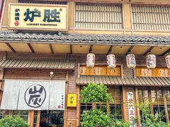 -炉胜·炉端烧·居酒屋