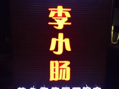 门面-西昌老号李小肠特色烧烤园(双流店)