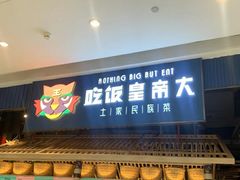 门面-吃饭皇帝大·土家民族菜(温州万象城店)