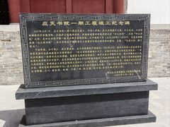 -商丘古城-应天书院