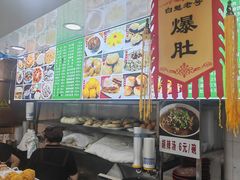 -白魁老号饭庄(安内店)