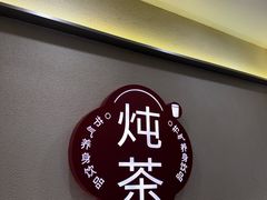 -炖物24章·顺时轻养茶(杭州保利时光里店)