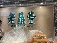 -老鼎丰(靖宇街总店)