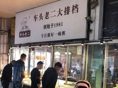 -车头老二大排档(金城步行街店)