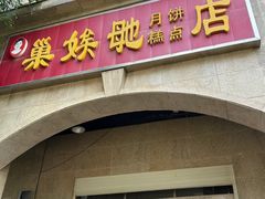 -巢娭毑月饼店(洞井路店)