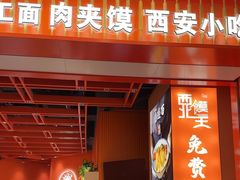 -西北馍王.陕西手工面(龙湖白沙天街店)