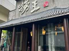 -捞王锅物料理(凯旋路店)