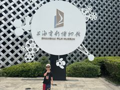 -上海电影博物馆