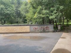 -廊坊市自然公园