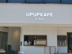 -UPUPKAFE  立咖啡(浏城桥店)