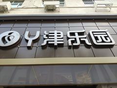 -津乐园(宜白路店)