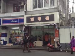 -万寿斋(山阴路店)