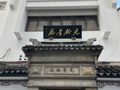 -光裕书厅·评弹茶馆·剧场(观前街店)